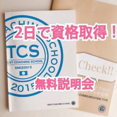 コーチング認定講座無料説明会