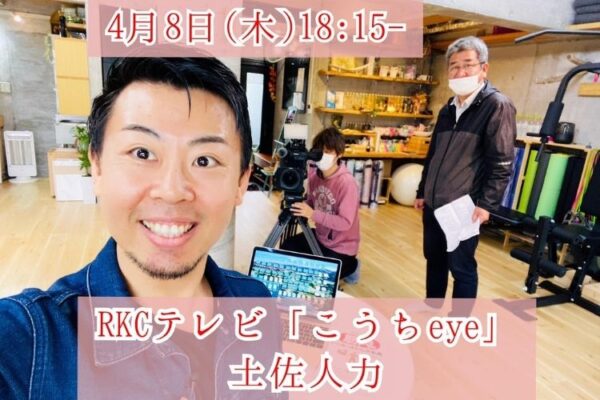RKCテレビ「こうちeye」