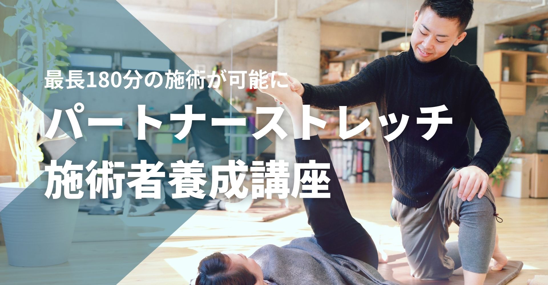 パートナーストレッチ施術者養成講座 Yuko パーソナル スクール 高知