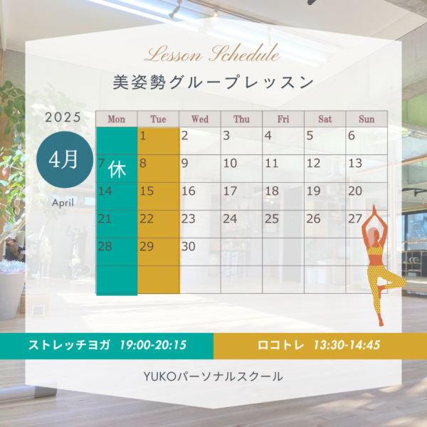 2025年4月スケジュール