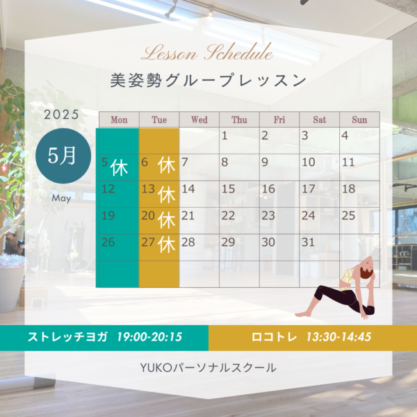 ５月スケジュール