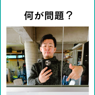 何が問題