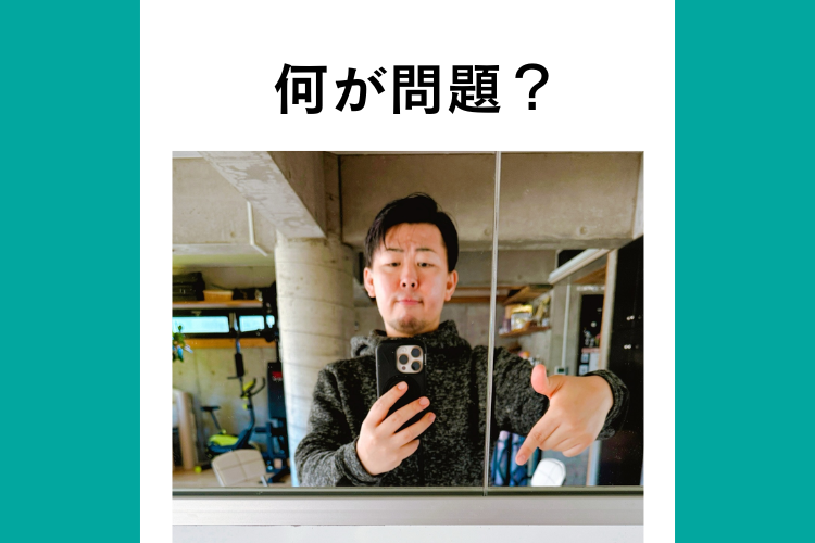 何が問題