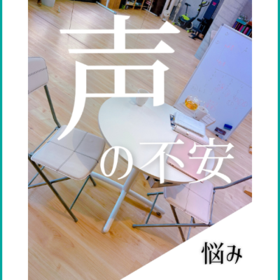 声が不安