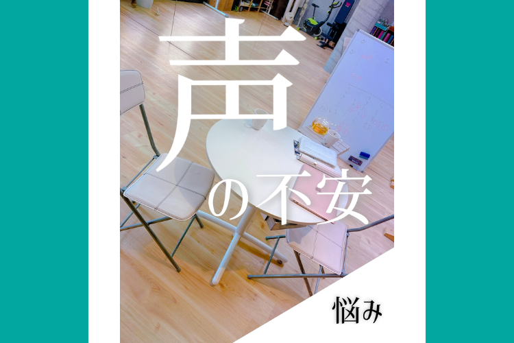 声が不安
