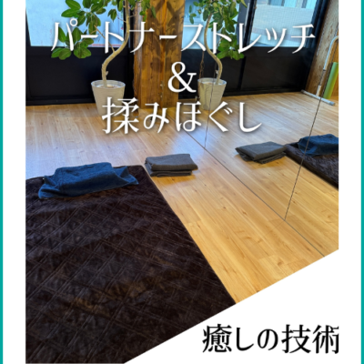 パートナーストレッチ