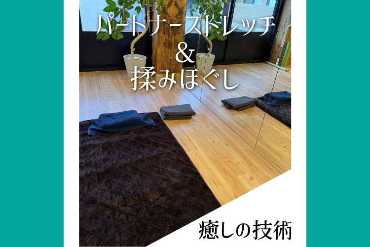 パートナーストレッチ